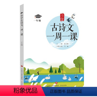 [正版]小学古诗文一周一课注音版一年级主编陈守刚分册主编玛丽阅读书目适合1-2年级学生济南出版社