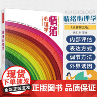 万千心理情绪心理学 原著第3三版 周仁来 等译 系与社会中的情绪 情绪与认知 情绪与中枢神经系统 中国轻工业出版社 97