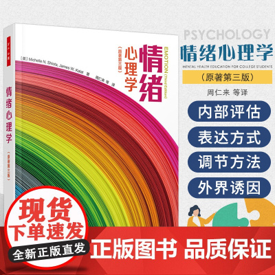 万千心理情绪心理学 原著第3三版 周仁来 等译 系与社会中的情绪 情绪与认知 情绪与中枢神经系统 中国轻工业出版社 97