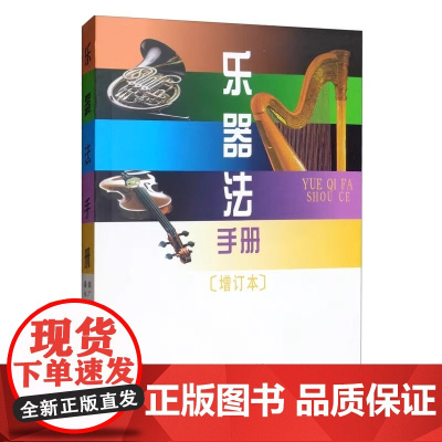 乐器法手册(增订本)