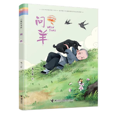 正版新书]小莲灯书系•问羊马三枣9787544862912