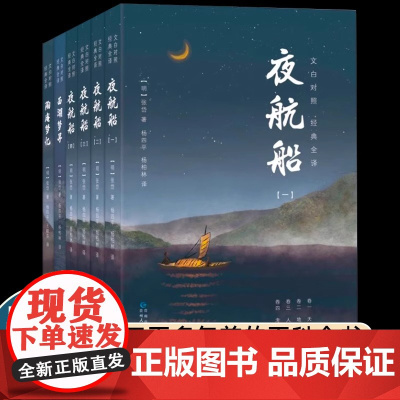 张岱经典三部曲全6册夜航船+陶庵梦忆+西湖梦寻 文白对照经典全译 三百多年前的百科全书文人眼中的大千世界贵州人民出版社