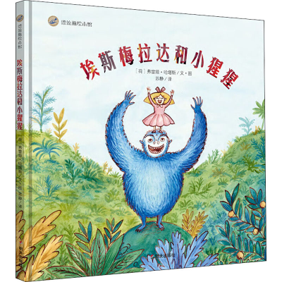 [M]埃斯梅拉达和小猩猩-9787570800261