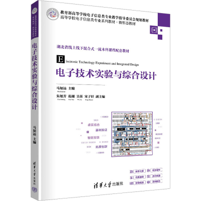 正版新书]电子技术实验与综合设计马知远 编9787302651888