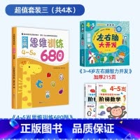 [4-5岁]思维训练+阶梯数学+左右脑开发 [正版]全脑思维逻辑训练680题幼儿园学前班小班中班大班专注力迷宫智力开发连
