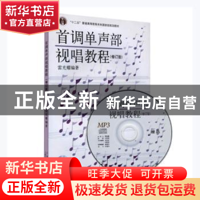 正版 首调单声部视唱教程.修订版(附MP3一张) 上海音乐出版社 上