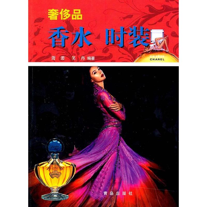 正版新书]奢侈品香水时装萧萧 笑冉9787543647152