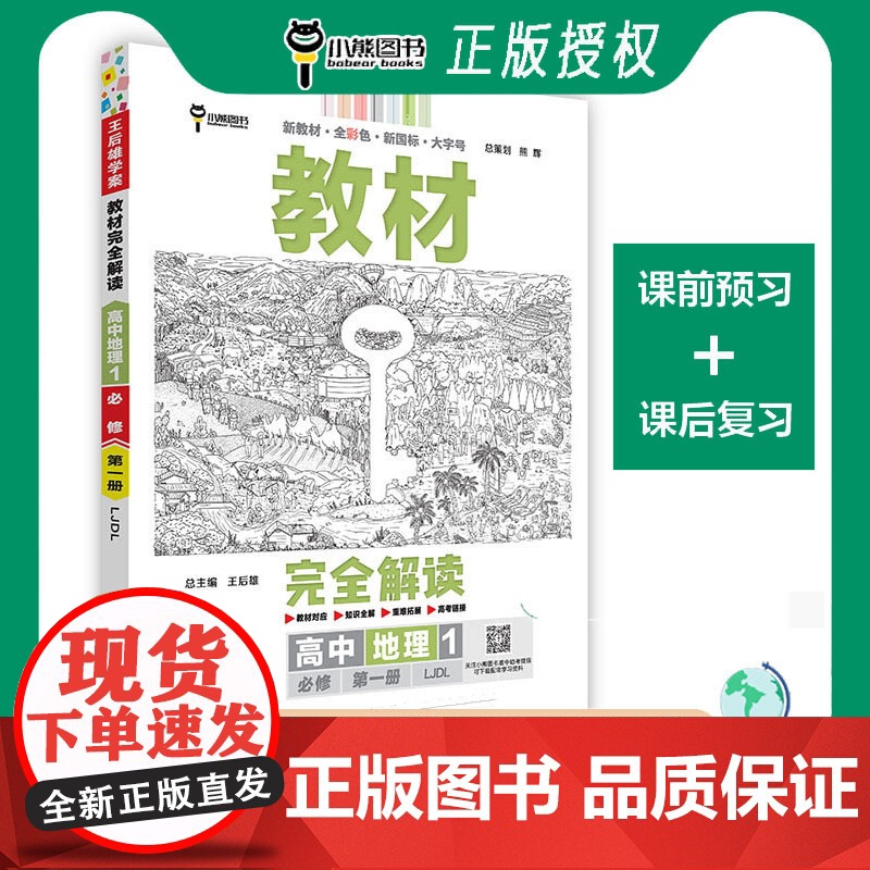 王后雄2024版小熊图书教材完全解读高中地理必修第一册鲁教版新教材通用新高考同步训练教辅资料学案中学教材全解辅导复习练习