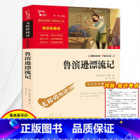 [正版]鲁滨逊漂流记原著完整版六年级下册必读课外书儿童版快乐读书吧小学生四五年级课外阅读书籍儿童文学读物鲁滨孙人民教育