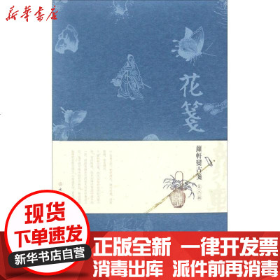 新华书店-正版花笺（罗轩变古笺·D2辑）颜继祖9787501048984文物出版社书籍
