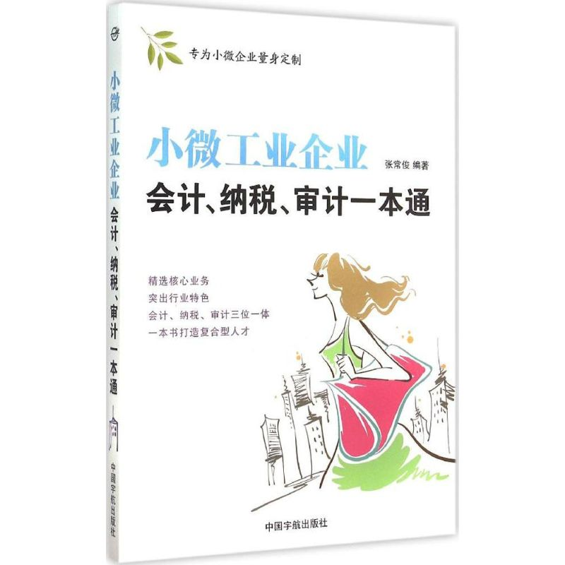 [M]小微工业企业会计、纳税、审计一本通-9787515909646