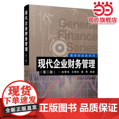 现代企业财务管理(第二版)