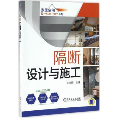 正版新书]隔断设计与施工连添渟 主编9787111551362