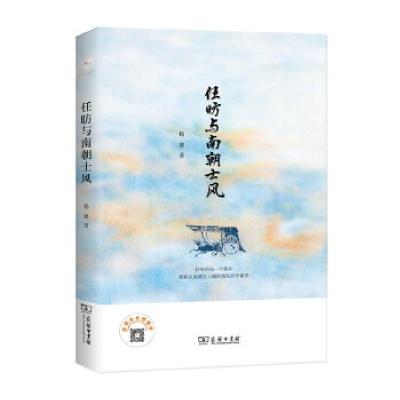 正版新书]任昉与南朝士风杨赛 著9787100155892