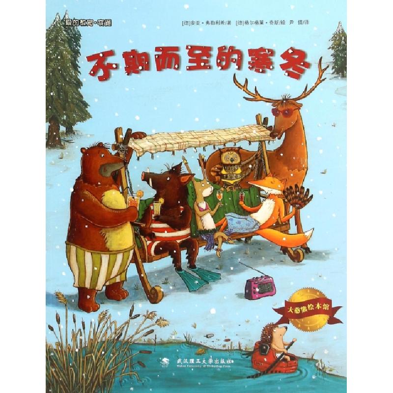 正版新书]不期而至的寒冬/大憨熊绘本馆(德)安亚·弗勒利希|译者: