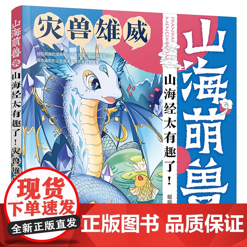 山海萌兽录:山海经太有趣了!--灾兽雄威 哒哒猫 化学工业出版社 正版书籍