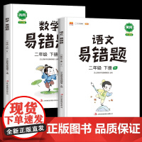 2025新版 易错题二年级下册语文数学全套同步练习册教材人教版2年级数学应用题强化训练小学举一反三思维练习题学霸实验班一