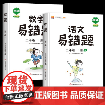 2025新版 易错题二年级下册语文数学全套同步练习册教材人教版2年级数学应用题强化训练小学举一反三思维练习题学霸实验班一