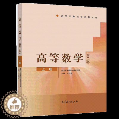 [醉染正版]高等数学上册 二版2版 高等教育出版社 9787040513073 武汉大学数学与统计学院 齐民友主编高等学