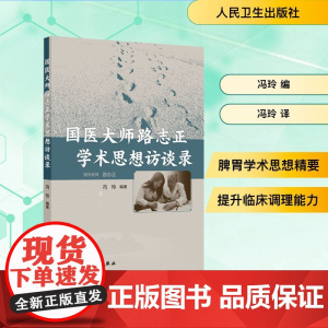 国医大师路志正学术思想访谈录 冯玲 编 冯玲 译 中医生活 正版图书籍 人民卫生出版社