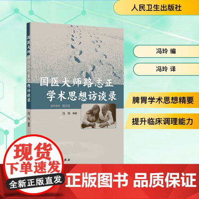 国医大师路志正学术思想访谈录 冯玲 编 冯玲 译 中医生活 正版图书籍 人民卫生出版社