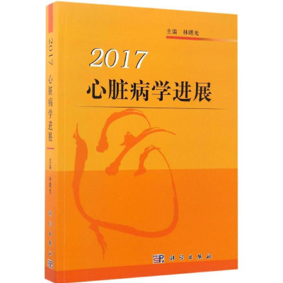 醉染图书心脏病学进展 20179787030524768