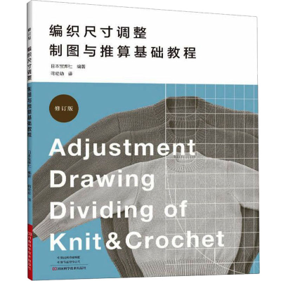 [M]编织尺寸调整制图与推算基础教程-9787572506703