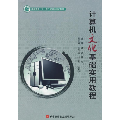 正版新书]计算机文化基础实用教程(高职高专