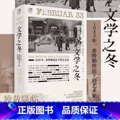 [正版]文学之冬1933年 德国文学流亡的序幕 德国文艺界变化全过程 文化巨匠的遭遇叙述 历史纪实