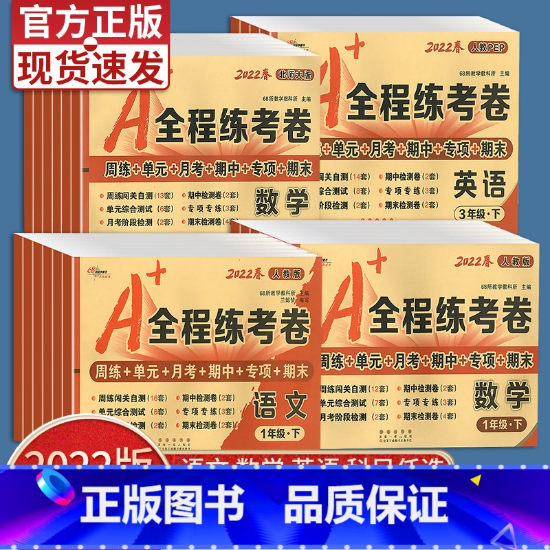 [单本]英语 人教版 六年级上 [正版]2022版一年级二年级三年级四年级五年级六年级上册下册试卷测试卷全套A+全程练考