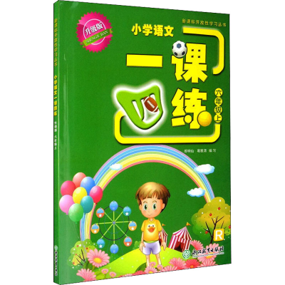 醉染图书小学语文一课四练 6年级上 升级版 R9787572207464