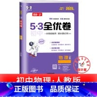 物理 人教版 八年级上 [正版]53初中全优卷七八九年级上册下册 语文数学英语物理化学政治历史人教版初一二三必刷题全套试