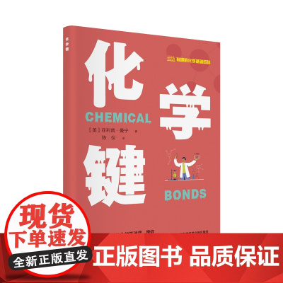 有趣的化学基础百科丛书:化学键