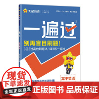 2024-2025年一遍过 必修 第三册 英语 WY (