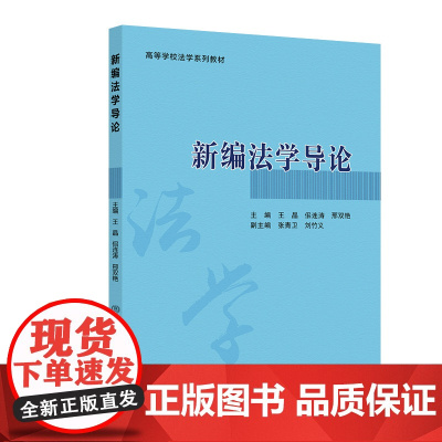 正版新书 新编法学导论 王晶佀连涛邢双艳 清华大学出版社 法学教材