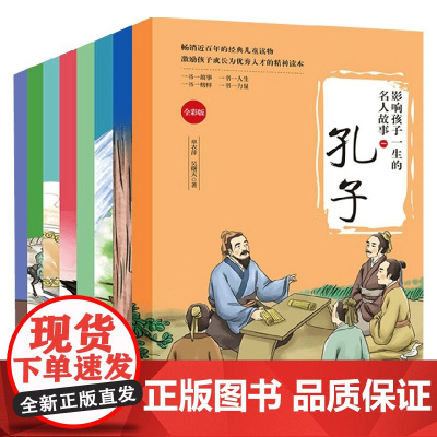影响孩子一生的名人故事 第一辑 全8册 章衣萍等 著 儿童文学