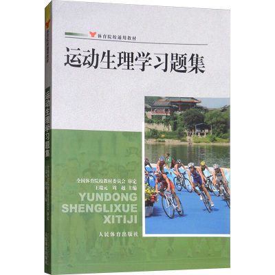 运动生理学习题集