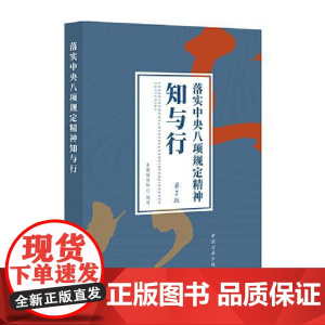 落实中央八项规定精神知与行(第2版) 中国方正出版社
