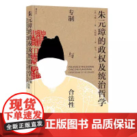 朱元璋的政权及统治哲学:专制与合法性 马骊著朱元璋政权建立施政方面研究著作明朝那些事儿明朝历史中国古代历史书籍