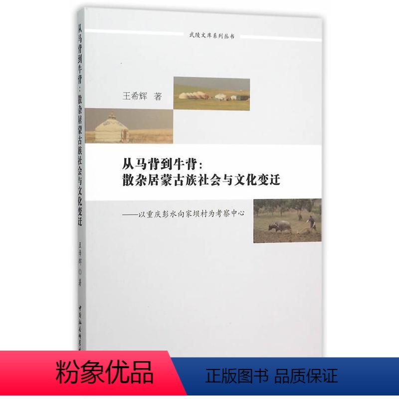 [正版]正邮 从马背到牛背:散杂居蒙古族社会与文化变迁-以重庆彭水向家坝村为考 希辉 中国社会科学出版社 历史 书籍