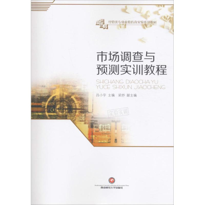 醉染图书市场调查与预测实训教程9787550426641