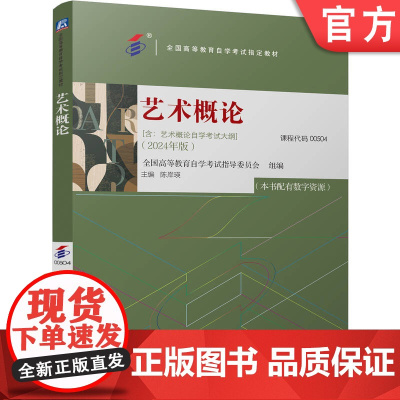 正版 艺术概论(全国高等教育自学考试指定教材 艺术类 2024年版 清华大学教授主编) 9787111760498