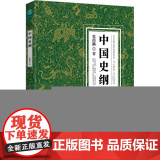 正版中国史纲张荫麟9787505755727中国友谊出版77