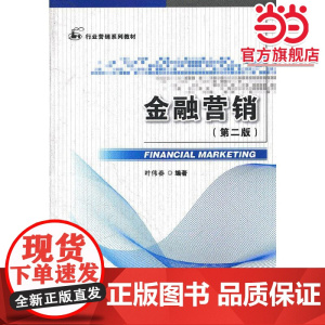 金融营销(第二版)