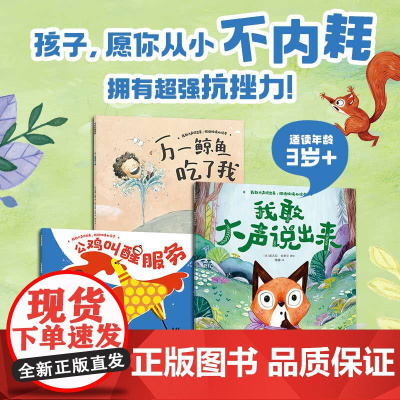 我敢大声说出来 拒绝玻璃心绘本 3-6岁 里拉亚历山大等著 孩子 愿你从小不内耗 拥有超强抗挫力