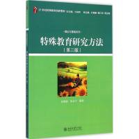 正版新书]特殊教育研究方法(第2版)杜晓新9787301253977