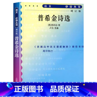 普希金诗选(增订版) [正版]赠考试重点艾青诗选原着九年级上册必读课外书青少年版中国现代诗集初中生初三语文阅读老师无删减