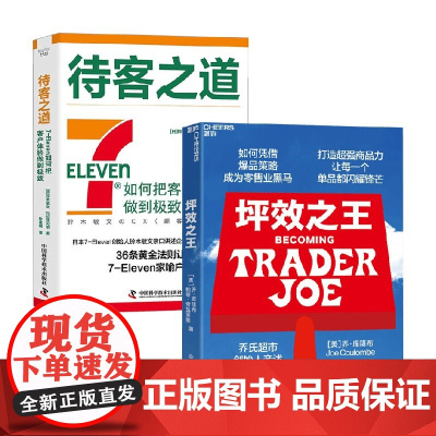 坪效之王+待客之道 铃木敏文等 著 管理