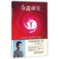正版新书]为我而生刘利群 著9787510315886