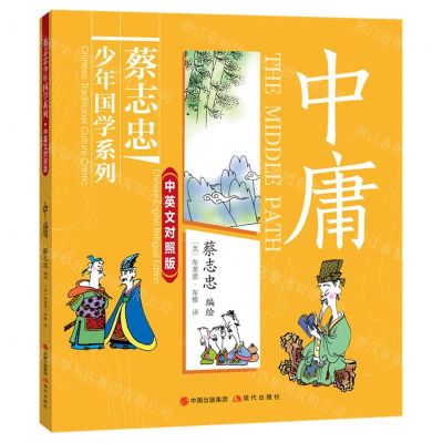 [N]中庸(中英文对照版)/蔡志忠少年国学系列-9787523102091